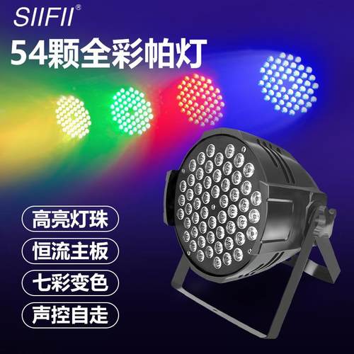 舞台灯颗54led帕灯全彩染灯le舞台灯光d灯面光色灯吧直播酒婚庆户