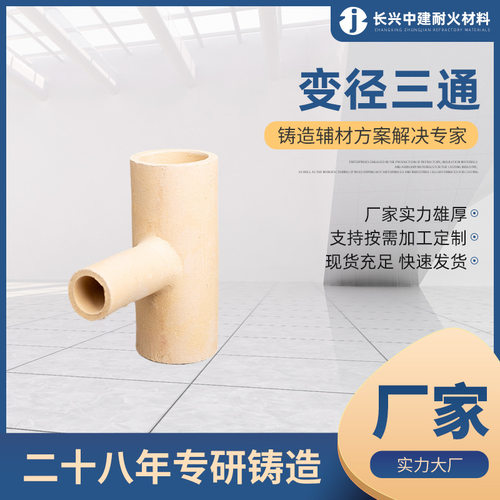 变径三通铸造用浇口陶管货源充足耐热树脂砂铸钢D55-D150耐火材料
