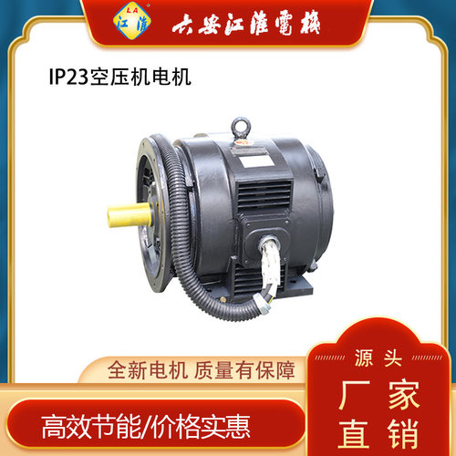 江淮Y系空压机电机IP23/55低压