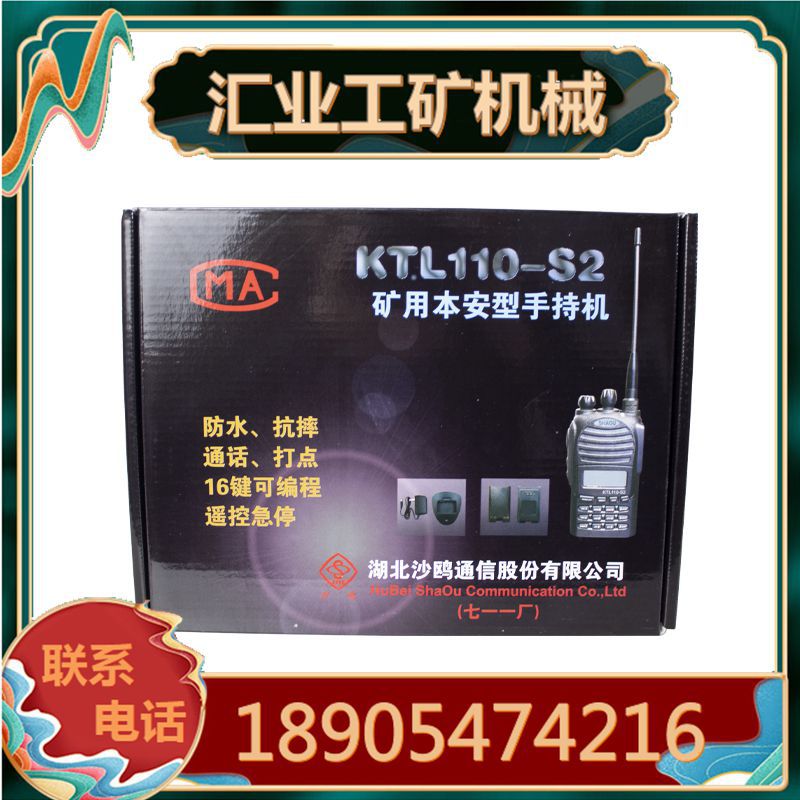 湖北沙鸥KTL110-S2(A)矿用本安型数字手持机 113-S/S1型对讲