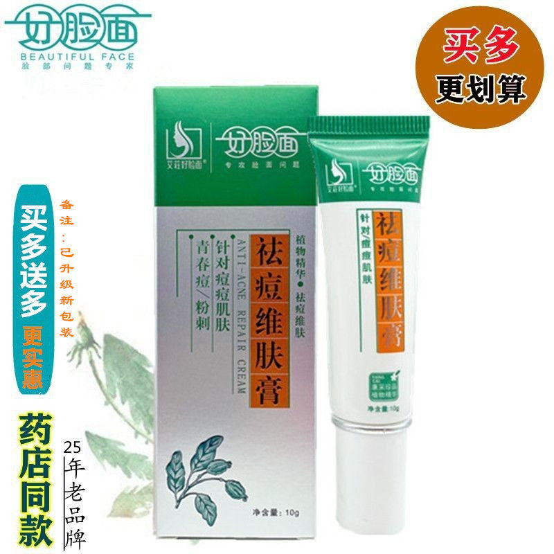 好脸面祛痘维肤膏正品10g/支适用于男女青春痘学生痘肌痘痘企业店