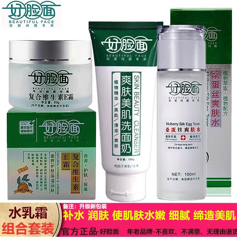 好脸面水嫩维生素E霜 好脸面弹性蛋白爽肤水好脸面爽肤美肌洗面奶