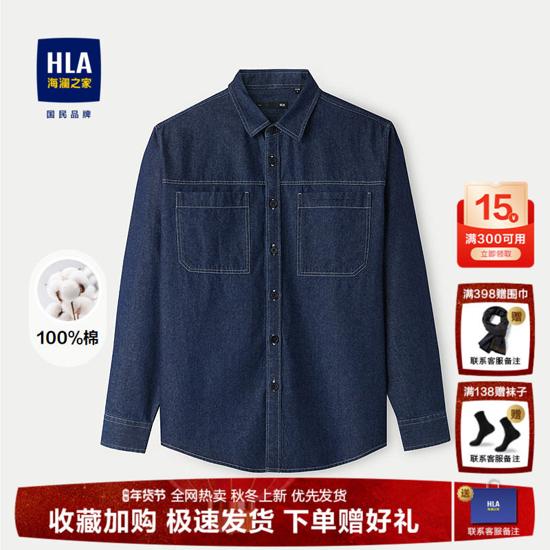 HLA/海澜之家山不在高系列长袖时尚衬衫2025秋新款纯棉牛仔衬衣男