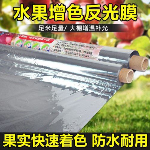 反光膜农用苹果树果园着色桃树葡萄返光纸大棚防雨孔增温增色地膜