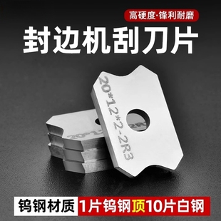 封边机刮刀片刮边刀专用修边刀倒角器精修刀木工工具配件大