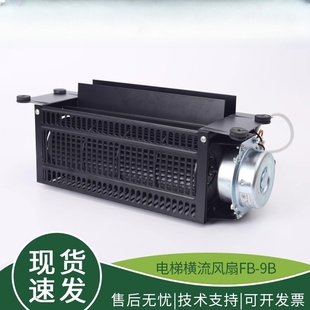 电梯横流风扇FB-9B轿厢1042轿顶220V电机J专用通风机离心式轴流