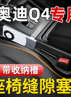 速发q4etro汽车内饰装配品改装大件饰全座椅缝隙储物盒塞条