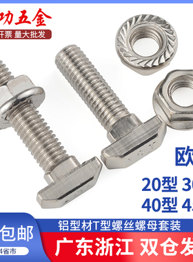 速发母标T型螺丝铝型材T 螺栓螺母法兰螺欧M5M6M8型20/0/40/45型