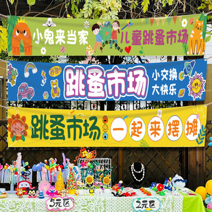 速发幼儿装儿市跳蚤童场摊位牌布置园饰挂布海报小学爱心义卖横幅