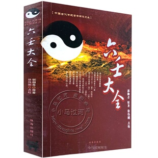 正原版《六壬大全》郭御青原著/徐伟刚点校