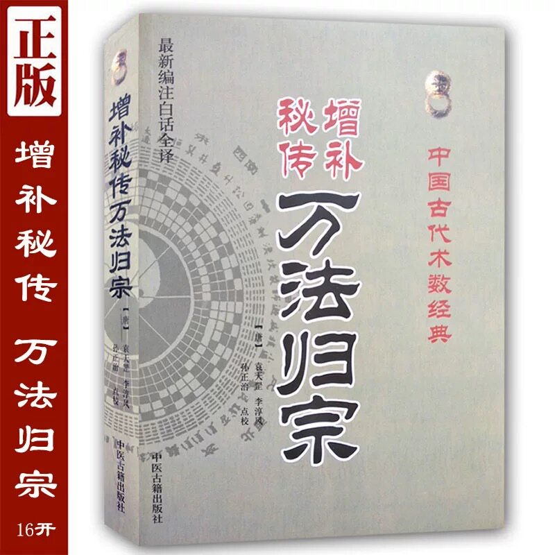 正版图解增补秘传万法归宗 中国古代术数 林正英法师工具书袁天罡李淳风书画用法基础符合经典入门大悲咒经书点校白话全译原版古籍
