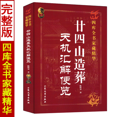廿四山造葬天机汇解便览
