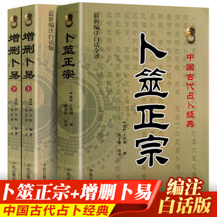 正版增删卜易上下+卜筮正宗3册六爻经典书籍野鹤老人孙正治摇铜钱周易学