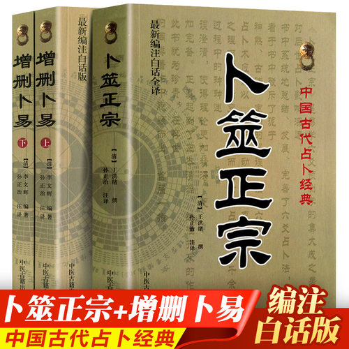 正版增删卜易上下+筮宗3册
