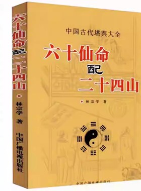 正版图解《六十仙命配二十四山》分金立向龙运吉凶天盘地盘吉凶造葬日课古书堪舆地理术数阴宅风水学书籍