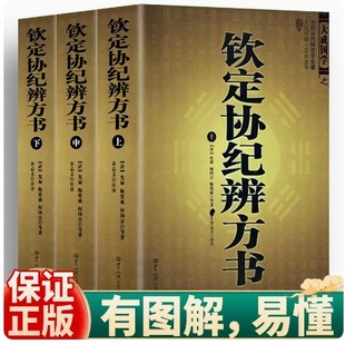 全3本 正版包邮 钦定协纪辨方书(上中下)原文注释今译文白对照足本 中国古代择吉学名著 足本全译文白对照