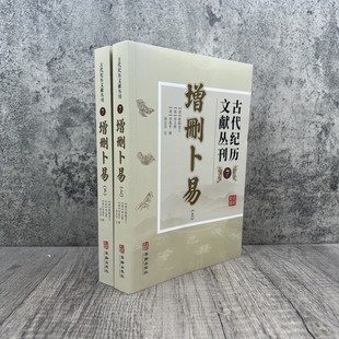 经典新版 增删卜易 古代纪历文献丛刊7 多次校对无错误文白对照有白话文 野鹤老人著孙正治译 华龄出版社
