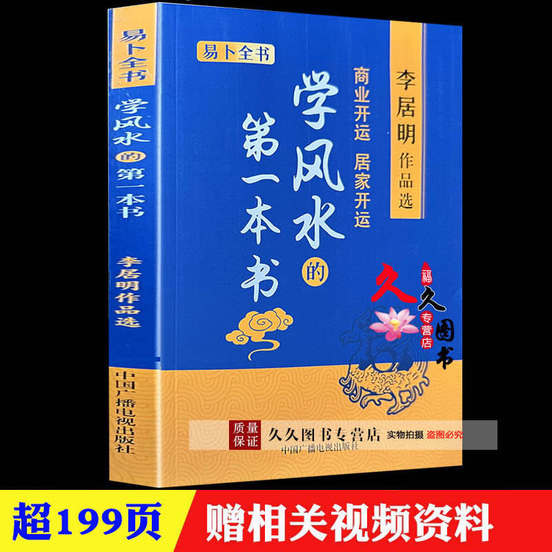 学风水的第一本书 李居明书籍 商业开运居家开运阳宅风水学