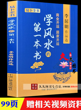 学风水的第一本书 李居明书籍 商业开运居家开运阳宅风水学