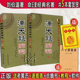 滴天髓白话评注上下册全2册刘伯温原著白话易学基础闸微六爻精解滴天髓白话文解读图解四柱子平真诠大全原版任铁樵
