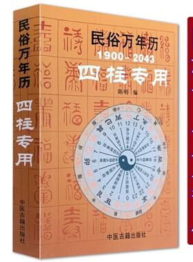 民俗万年历1900-2043四柱专用 袖珍型32开 命理工具书 小儿关煞速查表 携带方便 四柱万年历