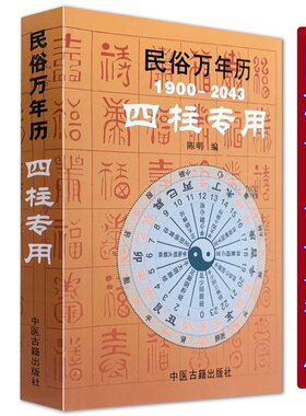 民俗万年历1900-2043四柱专用袖