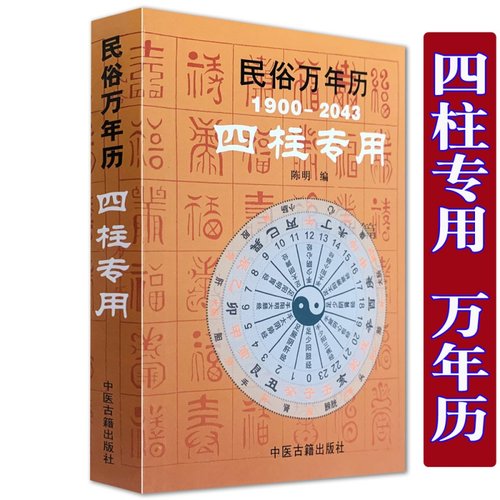 民俗万年历1900-2043四柱专用袖