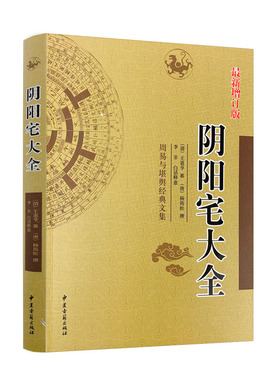 正版 阴阳宅大全 杨筠松白话释义易学黄帝宅经神宝经地理铁弹子阳宅撮要郭璞葬书撼龙经疑龙经青囊序奥语阴阳宅谱吉凶图解大全