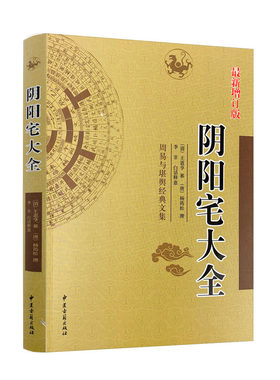 正版阴阳宅大全杨筠松白