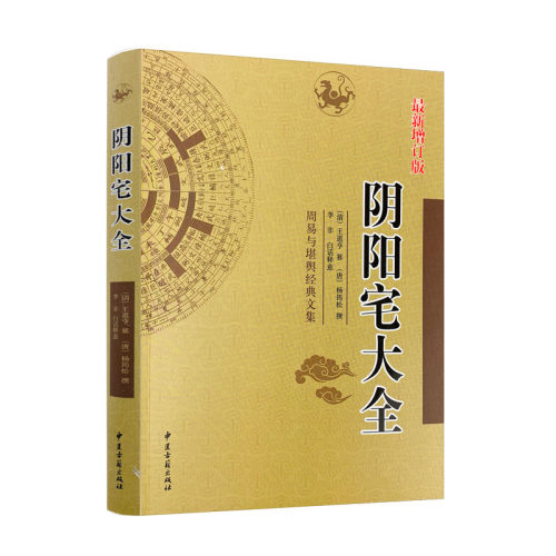 正版阴阳宅大全杨筠松白