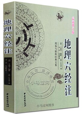正版地理六经注堪舆典葬法