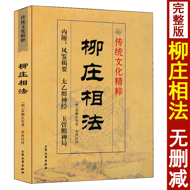 柳庄相法 袁柳庄著术数汇要 内附风简揭要 太乙照神经 玉管照神局 图解麻衣神相古代相术相法大全男女面相手相五官掌纹周易相学书