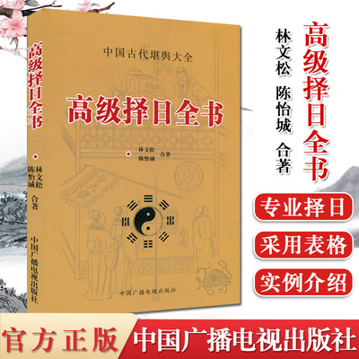 高级择日全书林文松陈怡