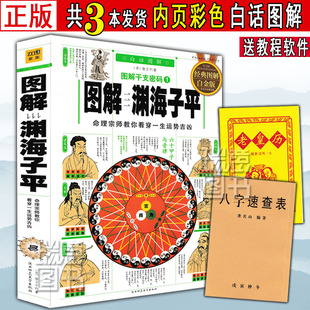 【正版彩色完整无删减】图解渊海子平白话评注版带原文原版透析老版古版古籍干支密码 徐子平著 四柱八字命理学入门基础书籍大全