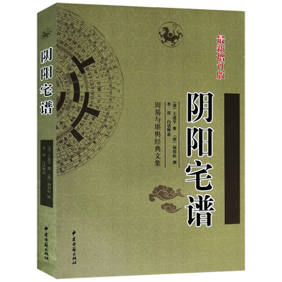 正版阴阳宅谱杨筠松著白