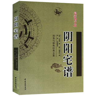 正版 阴阳宅谱 杨筠松著白话释义易学易懂周易与堪舆经典文集收录黄帝宅经郭璞葬书撼龙经疑龙经青囊序奥语阴阳宅谱吉凶图解大全