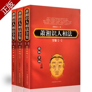 正版《萧湘识人相法》上中下三册全集潇湘居士 面骨相手相体相气色眼神神仙断图解五官分析看人鬼谷子男女左右手麻衣书籍