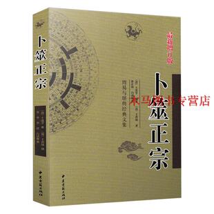 卜筮正宗 王洪绪著 白话全译版 周易与堪舆经典文集 六爻入门基础知识风水易学经典书籍可配增删卜易黄金策