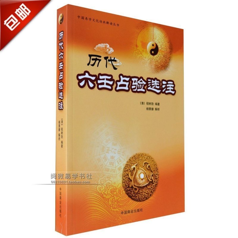 正原版《历代六壬占验选注》杨景磐解析入门经典小大六壬排盘断事图解金口诀算法速断术太乙通解三式马前课书籍大全