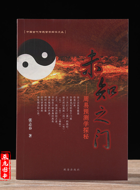 正原版《未知之门》奇门遁甲周易预测学张志春/著入门详解法术老书九宫起测名启悟四柱八字卦易经六爻命理风水学案例