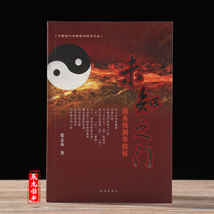 正原版《未知之门》奇门遁甲周易预测学张志春/著入门详解法术老书九宫起测名启悟四柱八字卦易经六爻命理风水学案例