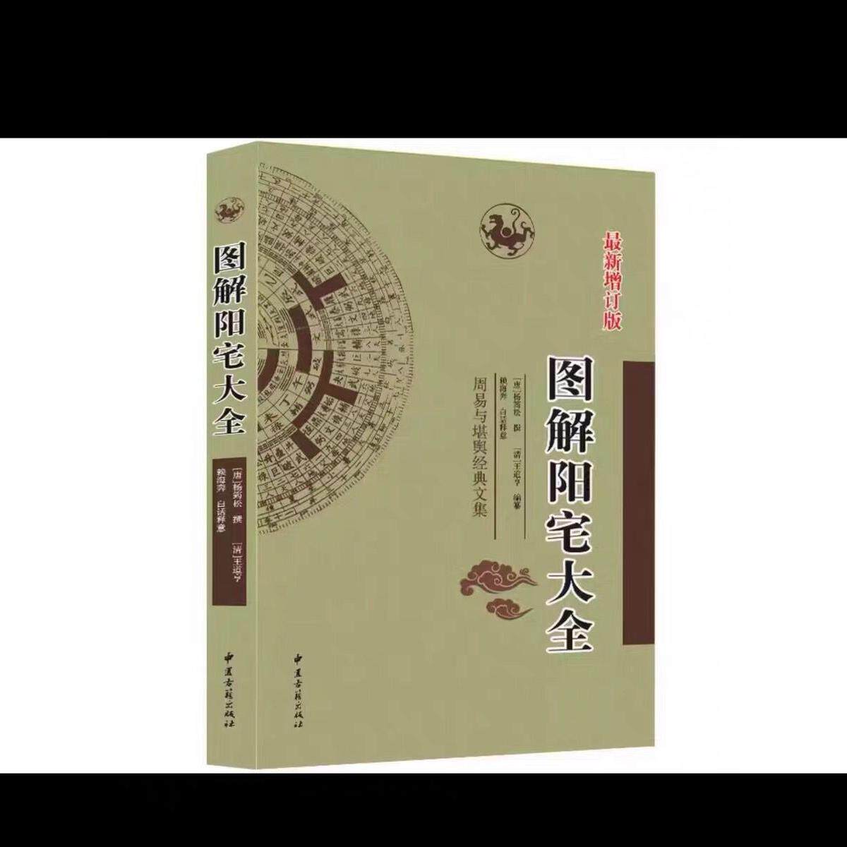【易天】杨筠松原著 图解阳宅大全 现代白话文注解