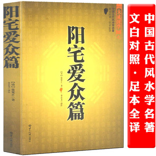 阳宅爱众篇御定奇门宝鉴 易经八宅明镜堪舆书籍周易书籍地理正版包邮