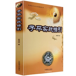 正版中国易学文化传承解读：《子平实战指引》（徐伟刚）四柱八字书籍