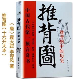 正版原著《图解推背图》袁天罡李淳风 古书籍古代预言奇书/金圣叹评烧饼歌马前课刘伯温