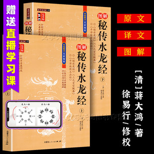 图解秘传水龙经 上下足本正版全2册 蒋大鸿徐易行 古代地理堪舆风水学经典续水龙经 三元玄空概要 平洋地理玉函经书