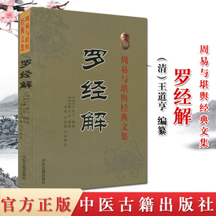 罗经解 周易与堪舆经典文集 (清)王道亨 著 古代经典风水著作 易学中国风水易学书籍