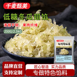 千麦甄美低糖冬瓜翅冬蓉月饼馅料条状冰翅冰皮蛋黄酥水果馅原材料