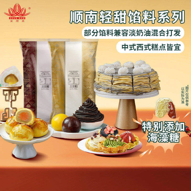 顺南轻甜馅料系列烘焙原料中式西式糕点专用海藻糖部分馅料