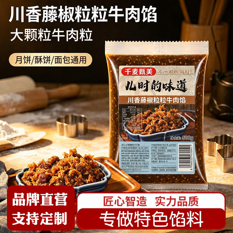 千麦甄美川香藤椒牛肉馅家用蛋黄酥原料广式月饼馅料烘焙材料商用